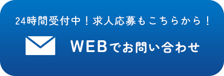 Webでお問い合わせ