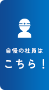 自慢の社員は こちら