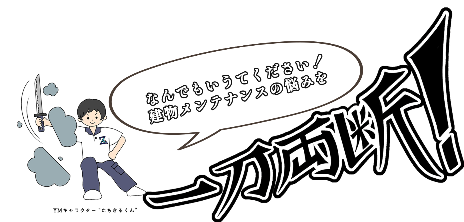 なんでもいうてください！建物メンテナンスの悩みを