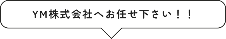 YM株式会社へお任せください！！